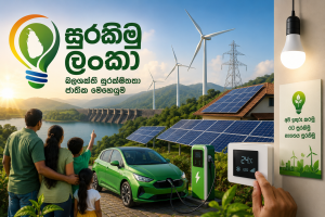 ‘සුරකිමු ලංකා’ කියන බලශක්ති සුරක්ෂිතතා ජාතික වැඩසටහන ක්‍රියාත්මක කරන්න කැබිනට් අනුමැතිය