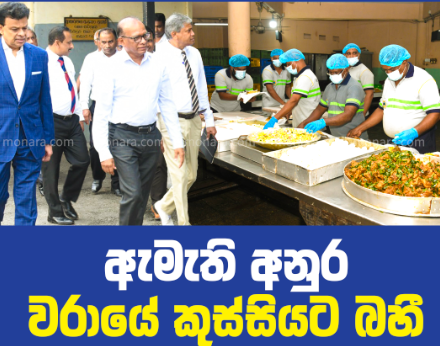 සේවකයන්ට දෙන බත් එකේ රස ගුණ වැඩි කරන්න ඇමැති අනුර වරායේ කුස්සියට බහී සේවකයන්ට දෙන බත් එකේ රස ගුණ වැඩි කරන්න ඇමැති අනුර වරායේ කුස්සියට බහී