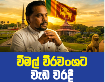 රණවිරු සැමරුම් දින පෙරහුරු උත්සවයට බාධා කළ විමල් වීරවංශට වැඩ වරදී රණවිරු සැමරුම් දින පෙරහුරු උත්සවයට බාධා කළ විමල් වීරවංශට වැඩ වරදී