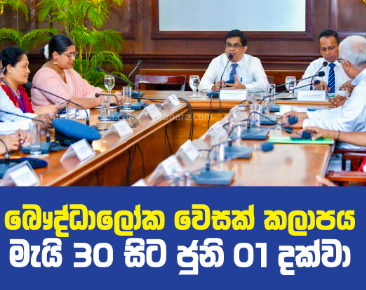 ජනාධිපති ලේකම් සහ බෞද්ධාලෝක වෙසක් කමිටු සාමාජිකයන් අතර හමුවක්