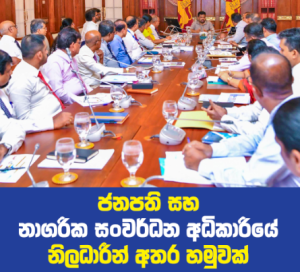 ජනපති සහ නාගරික සංවර්ධන අධිකාරියේ නිලධාරීන් අතර හමුවක් ජනපති සහ නාගරික සංවර්ධන අධිකාරියේ නිලධාරීන් අතර හමුවක්