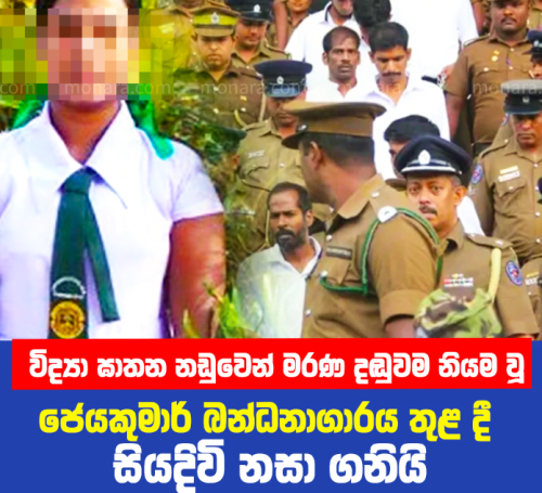 විද්‍යා ඝාතන නඩුවෙන් මරණ දඬුවම නියම වූ ජෙයකුමාර් බන්ධනාගාරය තුළ දී සියදිවි නසා ගනියි