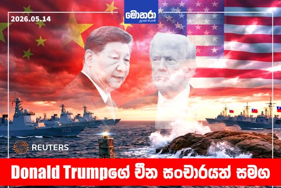 තායිවානය ගැන අමෙරිකා–චීන නායකයින්ගේ සාකච්ඡා උණුසුම් වෙයි – චීන සහ තායිවාන අර්බුදය පිළිබද තීරණය දින දෙකකින්